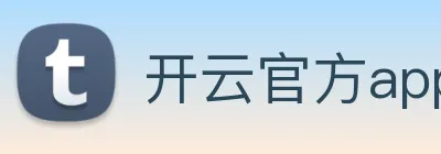开云官方app下载 logo
